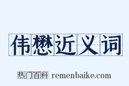 伟懋近义词是什么意思的图片